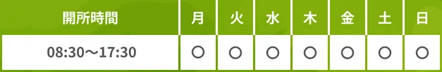 開所時間 08:30〜17:30 月〜日 すべて〇