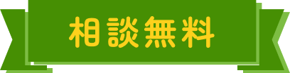 相談無料
