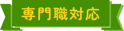 専門職対応