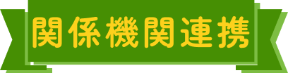 関係機関連携